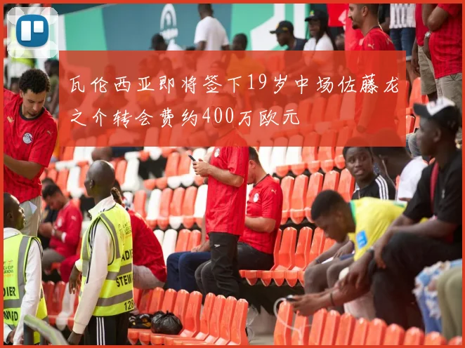 瓦伦西亚即将签下19岁中场佐藤龙之介转会费约400万欧元