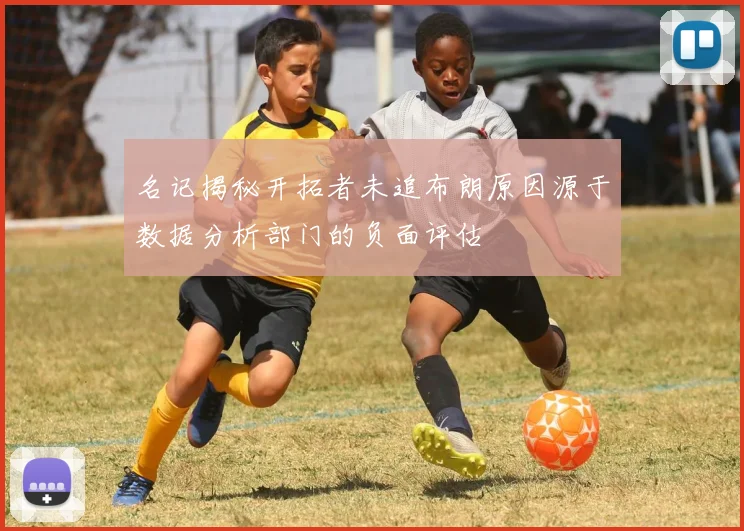 名记揭秘开拓者未追布朗原因源于数据分析部门的负面评估