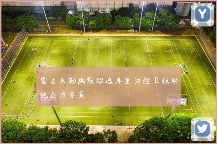 雷吉米勒幽默称选库里为控卫能助他成为克莱