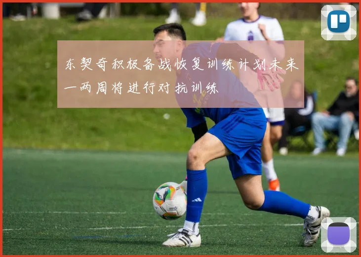 东契奇积极备战恢复训练计划未来一两周将进行对抗训练
