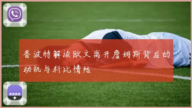 香波特解读欧文离开詹姆斯背后的动机与科比情结