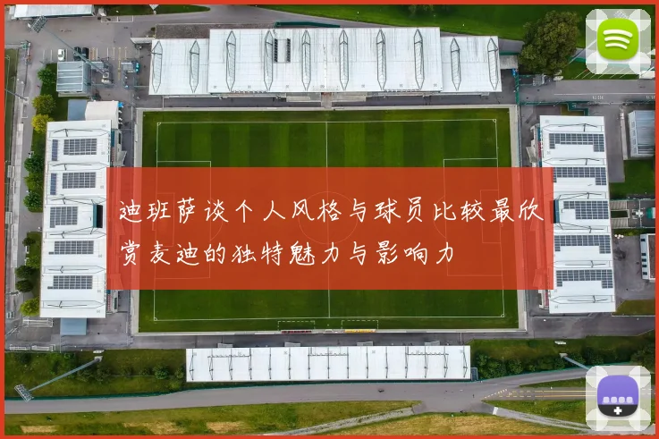 迪班萨谈个人风格与球员比较最欣赏麦迪的独特魅力与影响力