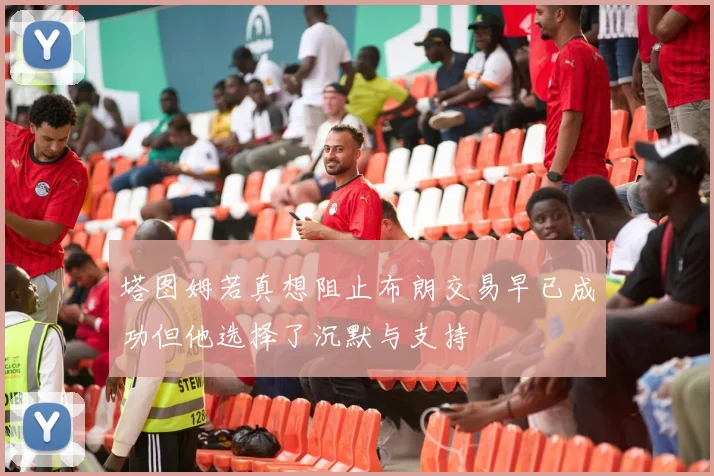 塔图姆若真想阻止布朗交易早已成功但他选择了沉默与支持