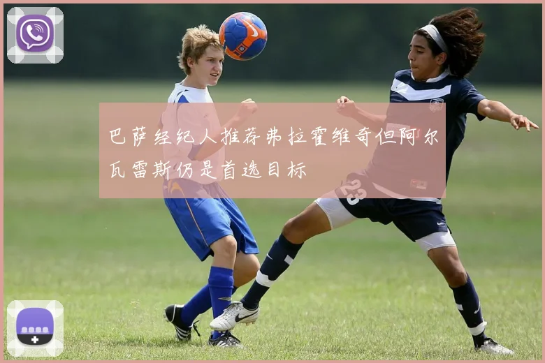 巴萨经纪人推荐弗拉霍维奇但阿尔瓦雷斯仍是首选目标