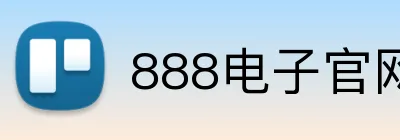 888电子官网 Logo